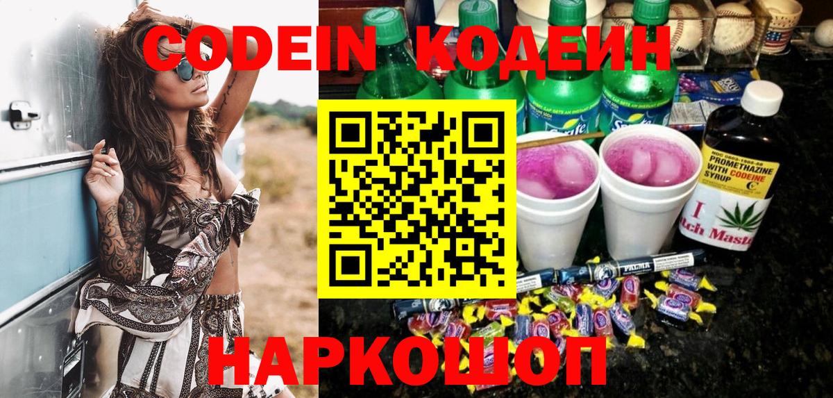 Кодеин Purple Drank Брянск